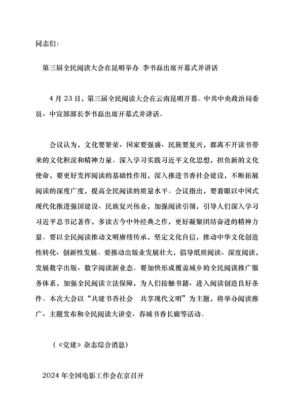 （領導發言）宣傳工作動態黨課講稿